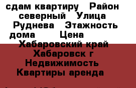 сдам квартиру › Район ­ северный › Улица ­ Руднева › Этажность дома ­ 5 › Цена ­ 20 000 - Хабаровский край, Хабаровск г. Недвижимость » Квартиры аренда   